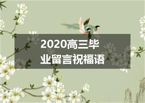 2020高三毕业留言祝福语