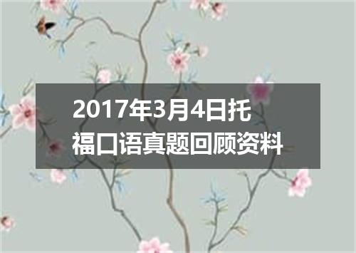 2017年3月4日托福口语真题回顾资料