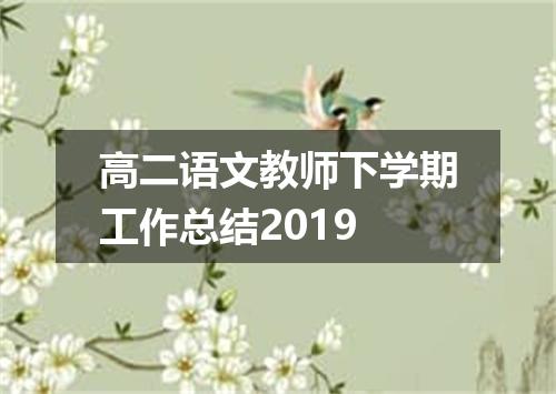 高二语文教师下学期工作总结2019