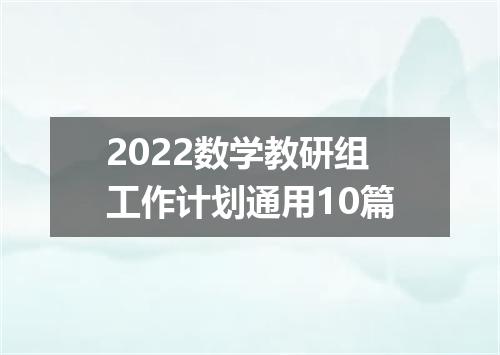 2022数学教研组工作计划通用10篇