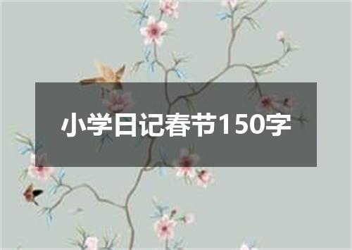 小学日记春节150字