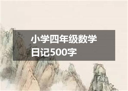 小学四年级数学日记500字