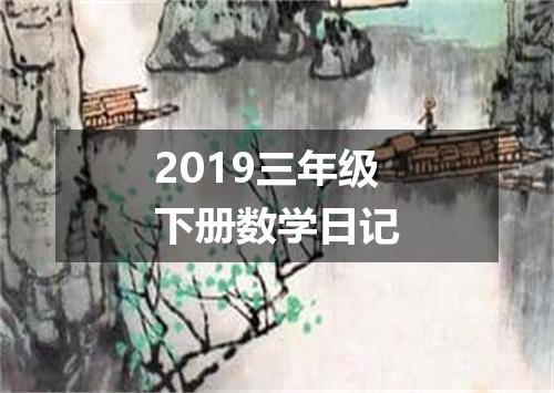 2019三年级下册数学日记
