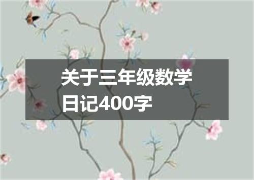 关于三年级数学日记400字