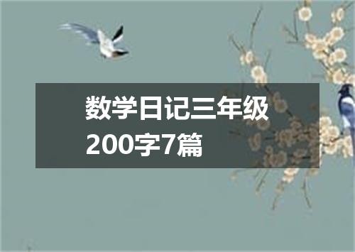 数学日记三年级200字7篇