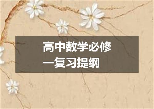 高中数学必修一复习提纲