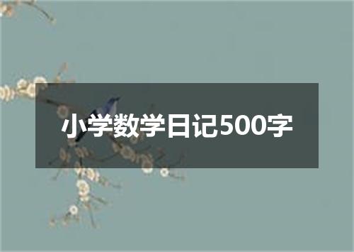 小学数学日记500字