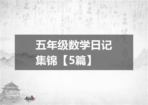 五年级数学日记集锦【5篇】