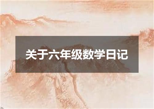 关于六年级数学日记