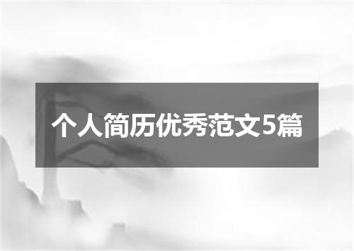 个人简历优秀范文5篇