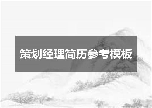策划经理简历参考模板
