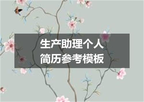生产助理个人简历参考模板