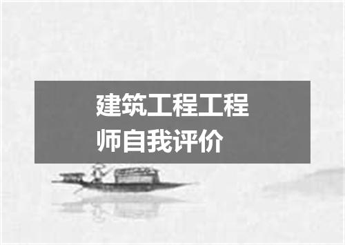 建筑工程工程师自我评价