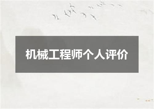 机械工程师个人评价
