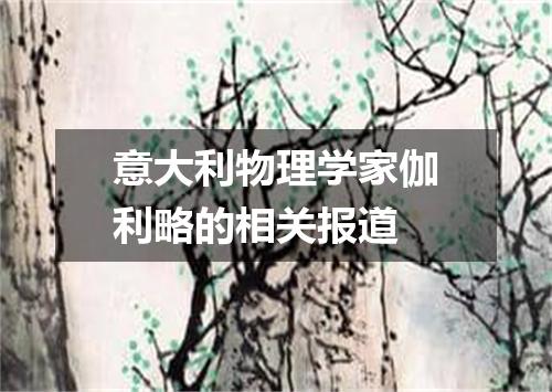 意大利物理学家伽利略的相关报道