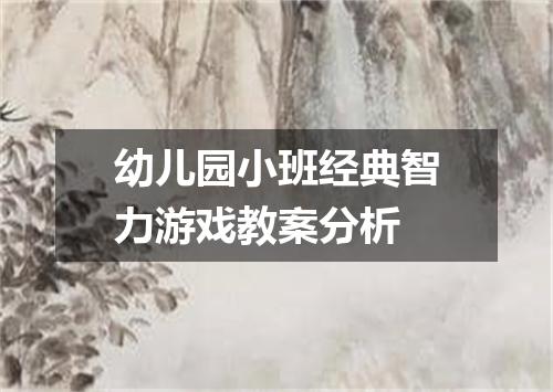 幼儿园小班经典智力游戏教案分析