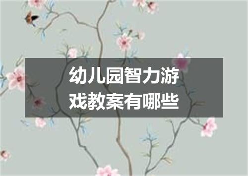幼儿园智力游戏教案有哪些