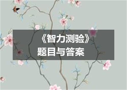 《智力测验》题目与答案