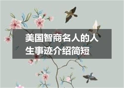 美国智商名人的人生事迹介绍简短