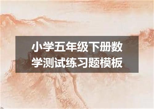 小学五年级下册数学测试练习题模板