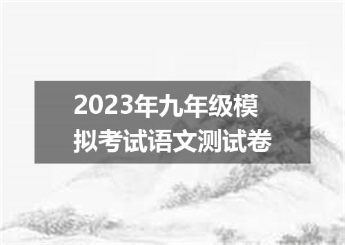 2023年九年级模拟考试语文测试卷