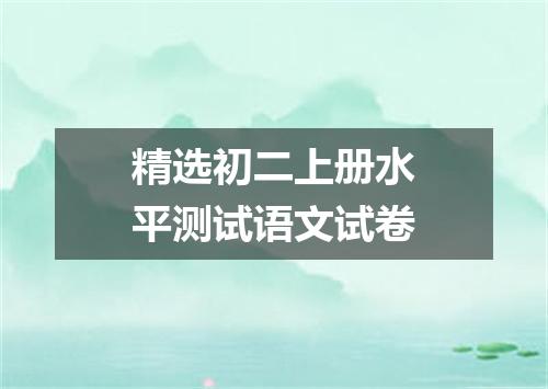精选初二上册水平测试语文试卷