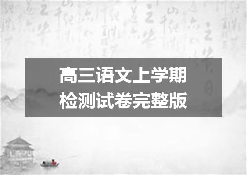 高三语文上学期检测试卷完整版