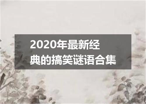 2020年最新经典的搞笑谜语合集