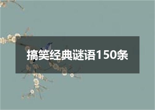 搞笑经典谜语150条