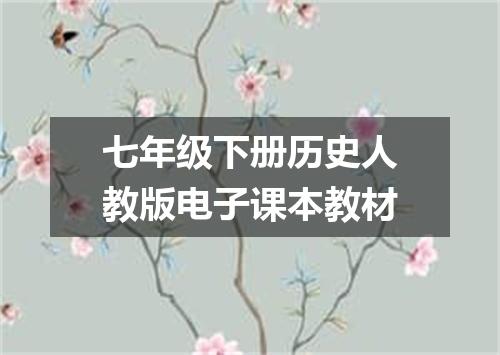 七年级下册历史人教版电子课本教材
