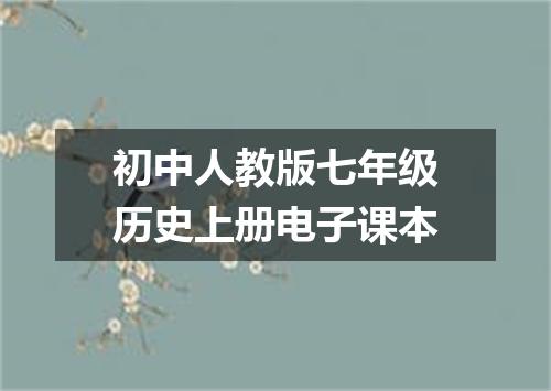 初中人教版七年级历史上册电子课本