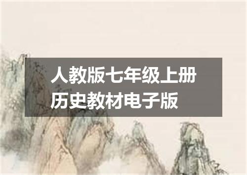 人教版七年级上册历史教材电子版