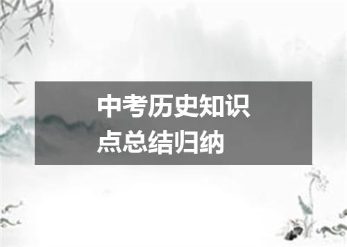 中考历史知识点总结归纳
