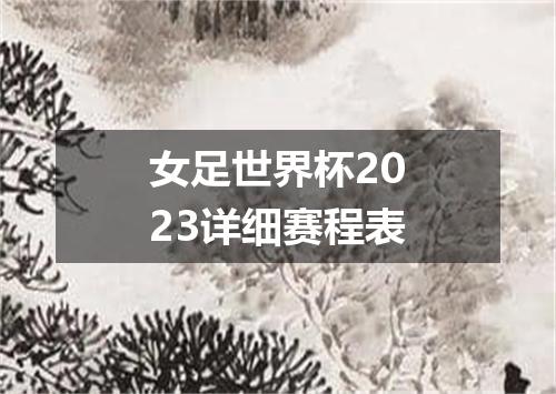 女足世界杯2023详细赛程表