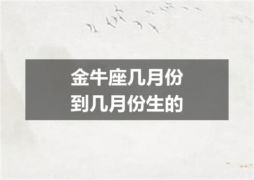 金牛座几月份到几月份生的