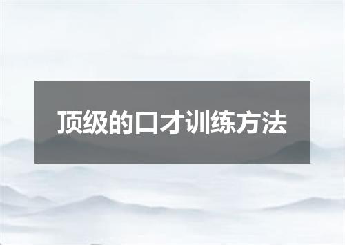 顶级的口才训练方法