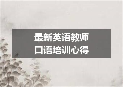 最新英语教师口语培训心得