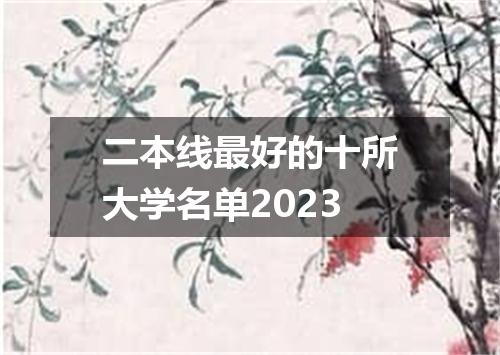 二本线最好的十所大学名单2023