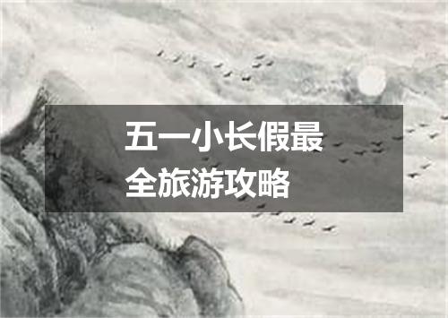 五一小长假最全旅游攻略