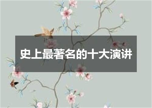 史上最著名的十大演讲