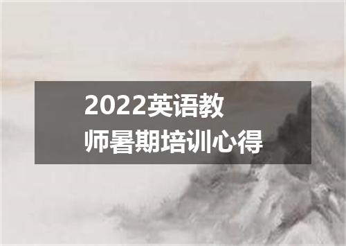 2022英语教师暑期培训心得