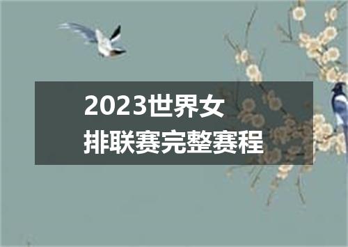 2023世界女排联赛完整赛程