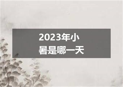 2023年小暑是哪一天