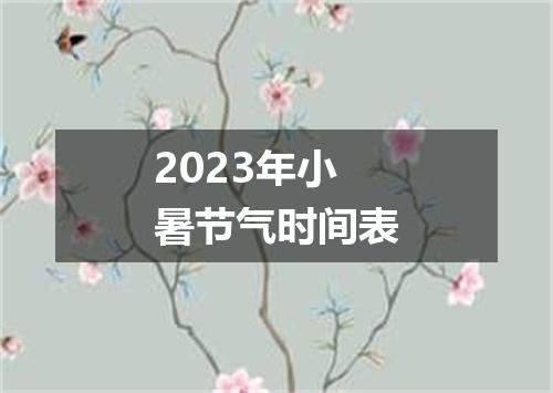 2023年小暑节气时间表
