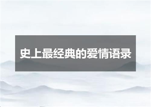 史上最经典的爱情语录
