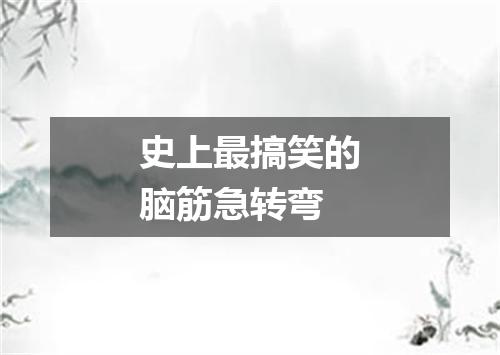 史上最搞笑的脑筋急转弯