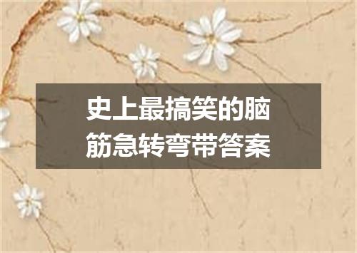 史上最搞笑的脑筋急转弯带答案