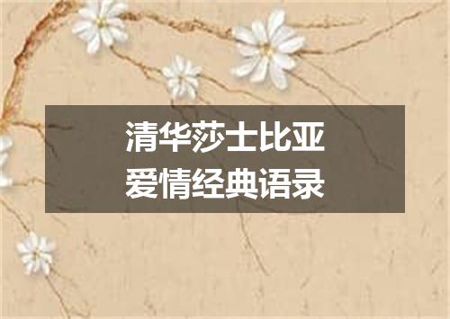 清华莎士比亚爱情经典语录