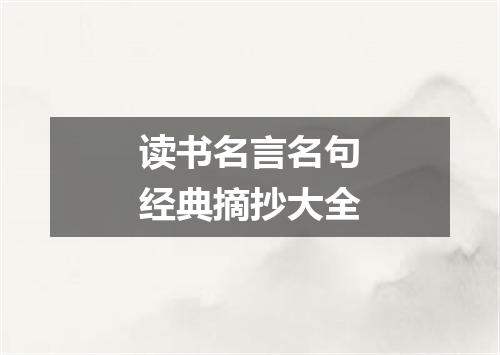 读书名言名句经典摘抄大全