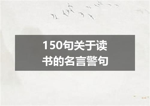 150句关于读书的名言警句